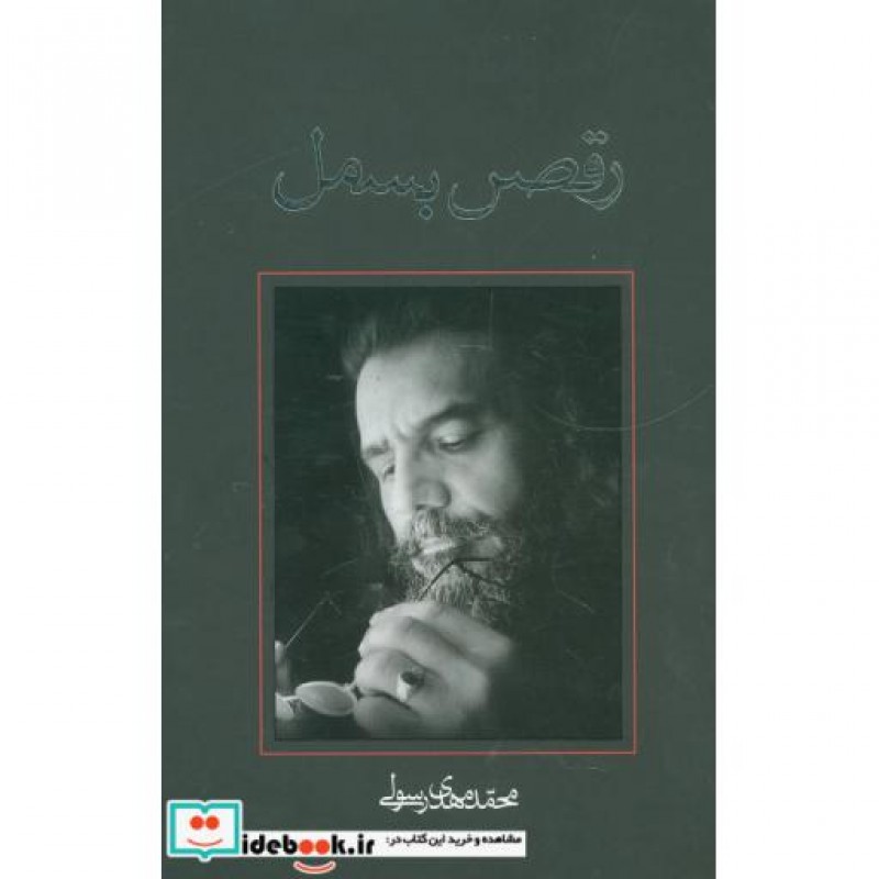 کتاب رقص بسمل