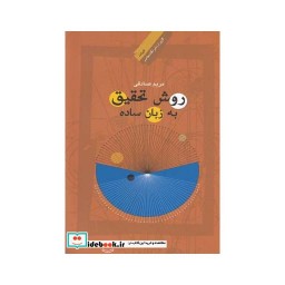 کتاب روش تحقیق به زبان ساده