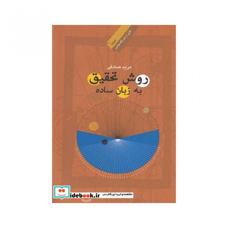 کتاب روش تحقیق به زبان ساده