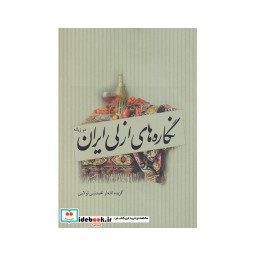 کتاب نگاره های ازلی ایران