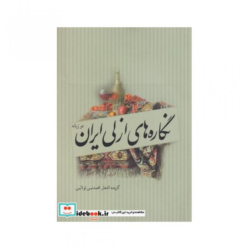 کتاب نگاره های ازلی ایران