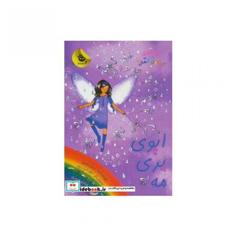 کتاب ایوی پری مه