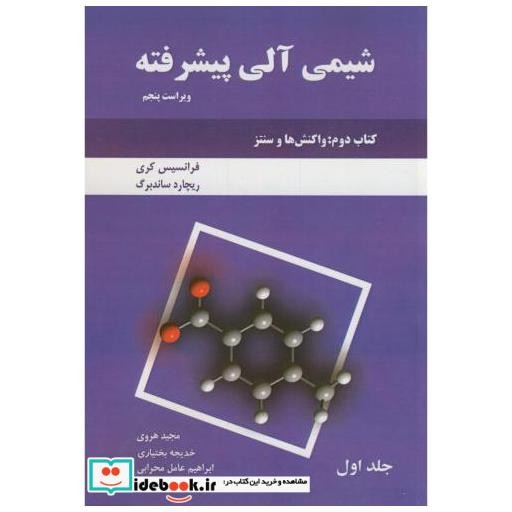 کتاب شیمی آلی پیشرفته کتاب دوم ج1:(واکنش ها و سنتزها) اثر فرانسیس کری