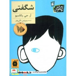 کتاب شگفتی نشر افق