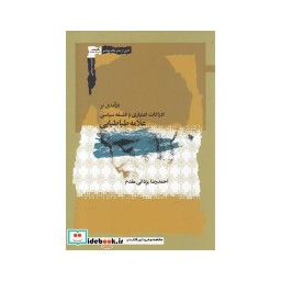 کتاب درآمدی بر ادراکات اعتباری و فلسفه سیاسی