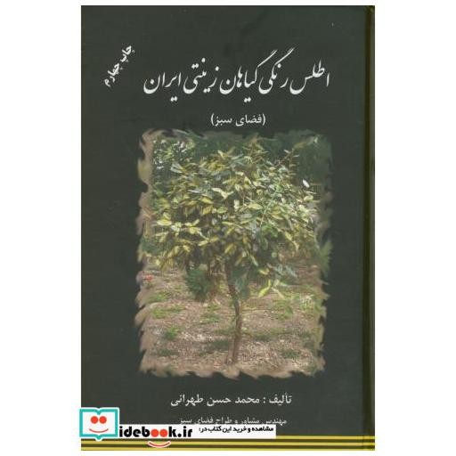 کتاب اطلس رنگی گیاهان زینتی ایران(فضای سبز) اثر محمدحسن طهرانی