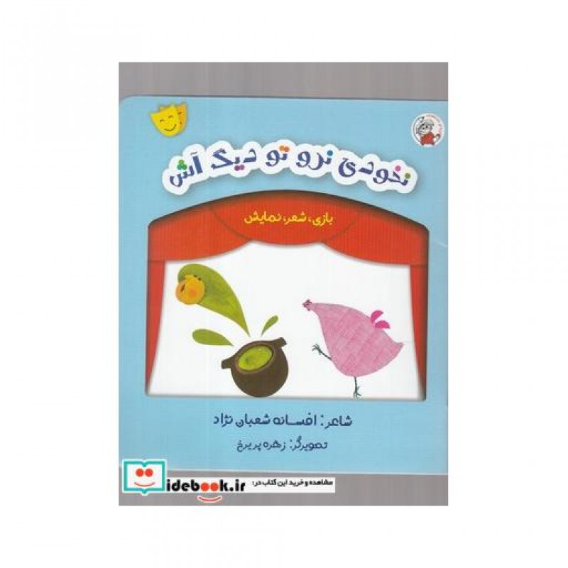 کتاب بازی شعر نمایش نخودی نرو