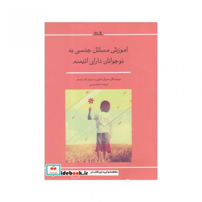 کتاب آموزش مسائل جنسی به نوجوانان دارای اتیسم