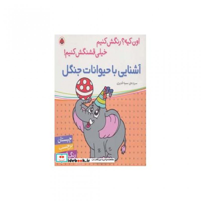 کتاب آشنایی با حیوانات جنگل
