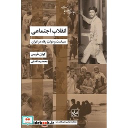 کتاب انقلاب اجتماعی سیاست دولت رفاه در ایران