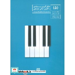 کتاب شکل گیری بنیادی و تکوین مبانی موسیقی 5