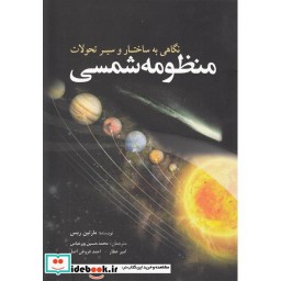 کتاب منظومه شمسی نگاهی به ساختار