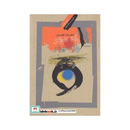 کتاب راه مهر راز سپهر نمایشنامه