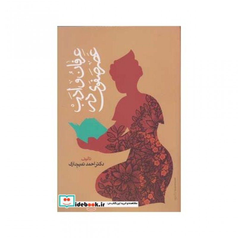 کتاب عرفان و ادب در عصر صفوی