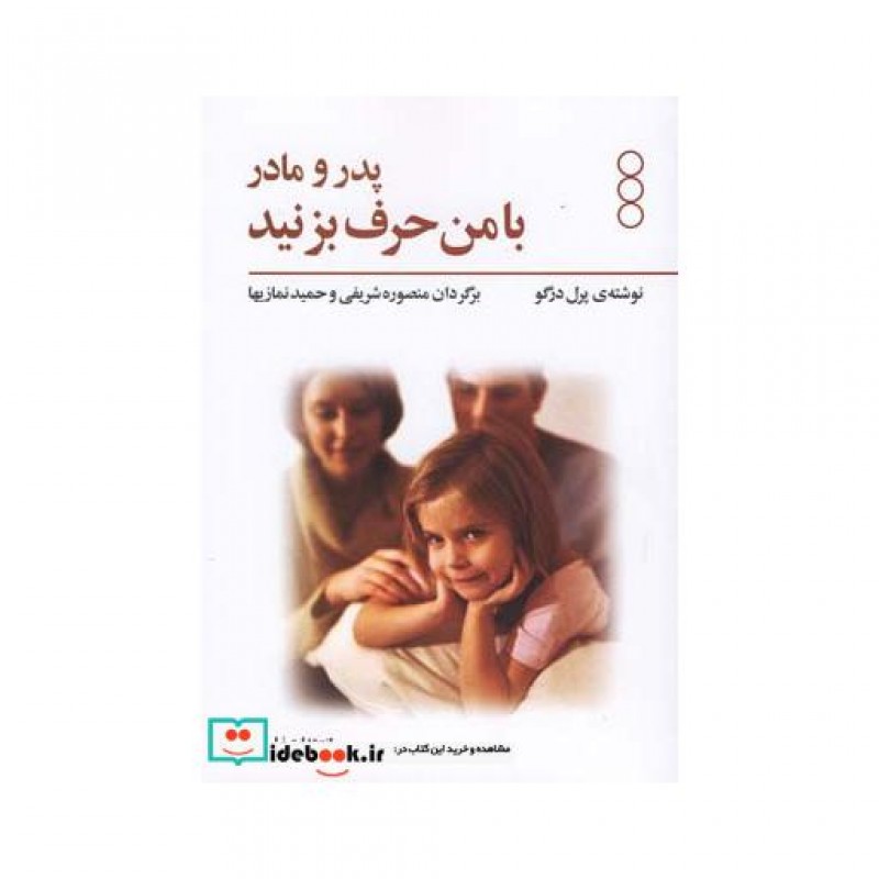 کتاب پدر و مادر با من حرف بزنید