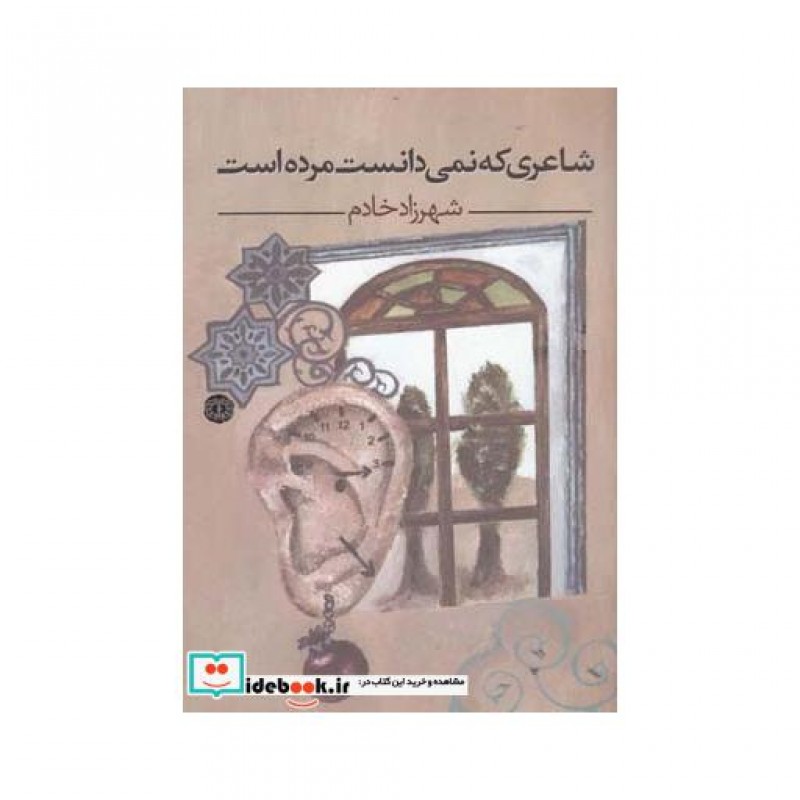 کتاب شاعری که نمی دانست مرده است