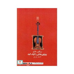 کتاب ویولون هاتان را کوک کنید نمایشنامه