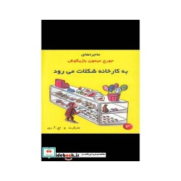 کتاب ماجراهای جورج میمون 3 به کارخانه شکلات