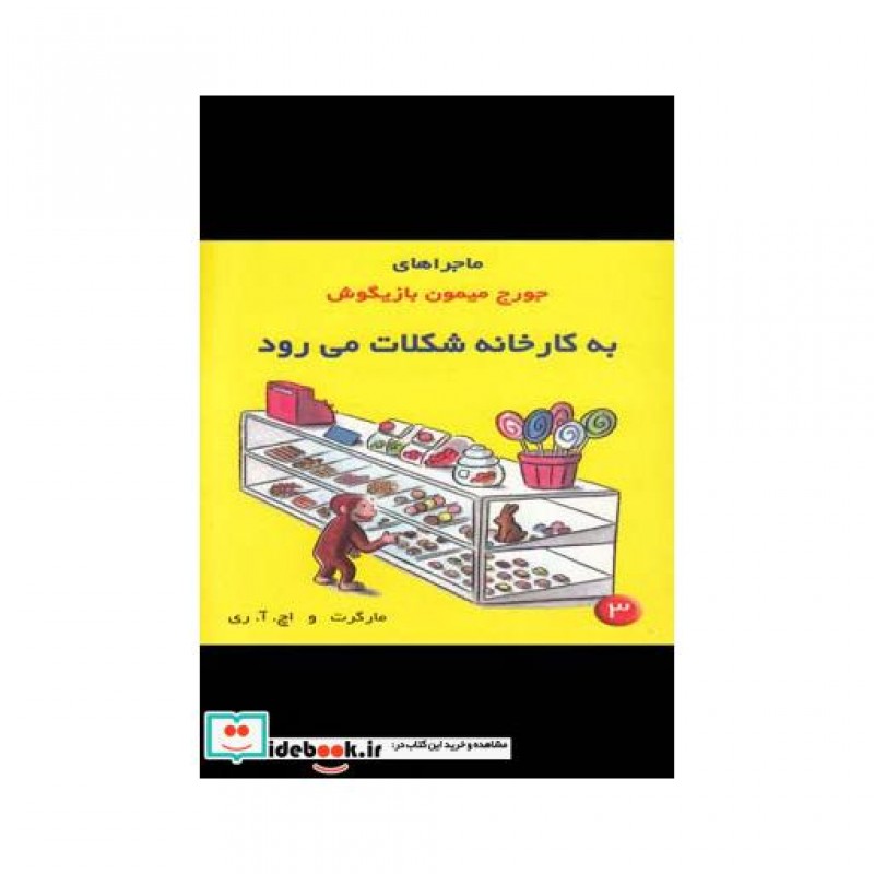 کتاب ماجراهای جورج میمون 3 به کارخانه شکلات