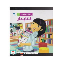 کتاب کتابدار از افراد پر مشغله 3