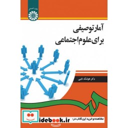 کتاب آمار توصیفی برای علوم اجتماعی