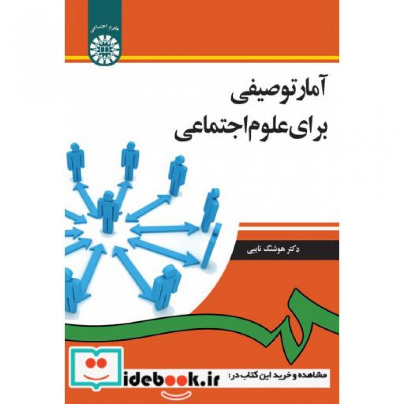 کتاب آمار توصیفی برای علوم اجتماعی