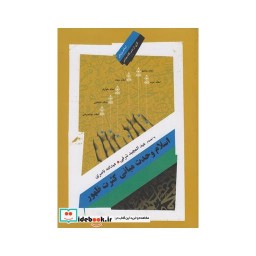 کتاب اسلام وحدت مبانی کثرت ظهور