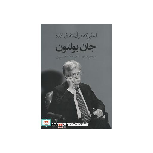 کتاب اتاقی که در آن اتفاق افتاد نشر در دانش بهمن