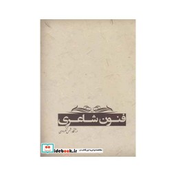 کتاب فنون شاعری