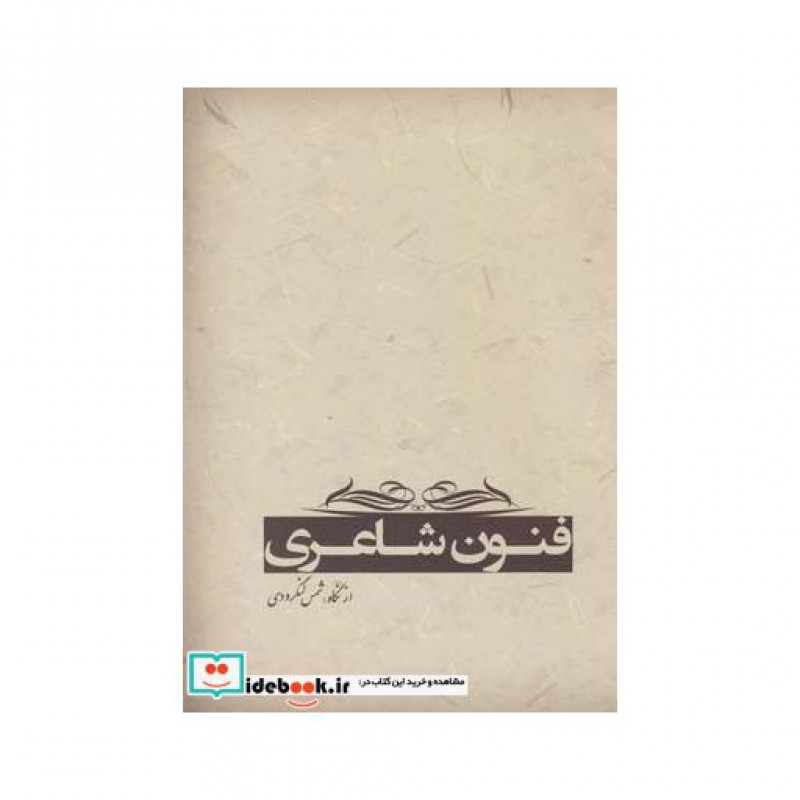 کتاب فنون شاعری