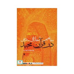 کتاب مفاهیم اخلاقی دینی در قرآن مجید