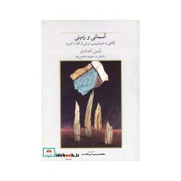 کتاب آسمانی و زمینی نگاهی به خوشنویسی ایرانی
