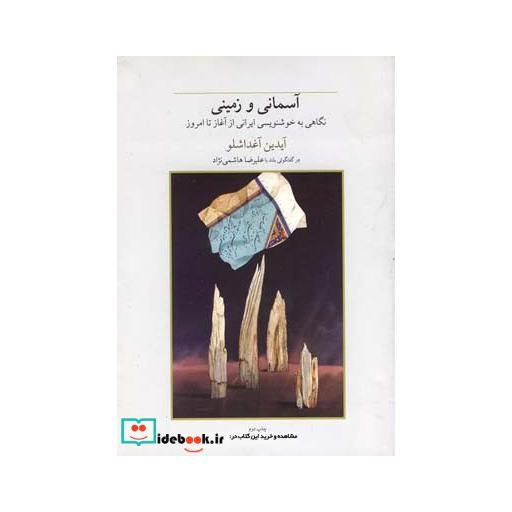 کتاب آسمانی و زمینی نگاهی به خوشنویسی ایرانی