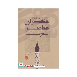 کتاب دانشنامه متفکران معاصر عرب