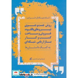 کتاب روش جست و جوی نیروهای بالقوه فروش و ساخت کسب و کار بازاریابی شبکه ای