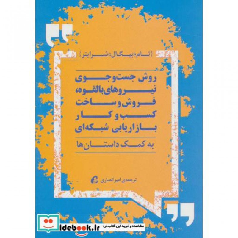 کتاب روش جست و جوی نیروهای بالقوه فروش و ساخت کسب و کار بازاریابی شبکه ای