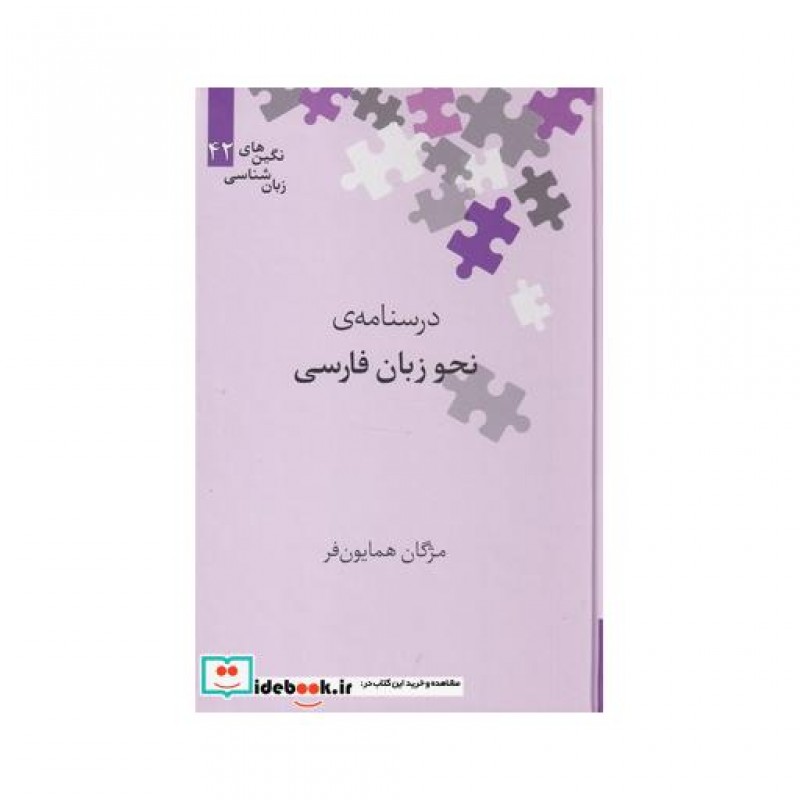 کتاب نگین های زبان شناسی 42 درسنامه ی نحو زبان