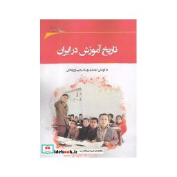 کتاب تاریخ آموزش در ایران