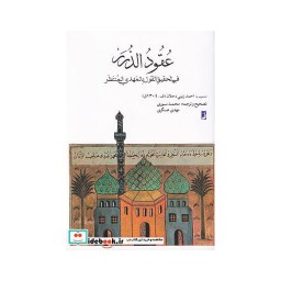 کتاب عقود الدرر فی تحقیق القول بالمهدی المنتظر