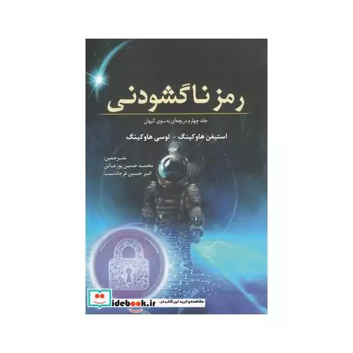 کتاب رمز ناگشودنی جلد چهارم دریچه ای به سوی کیهان