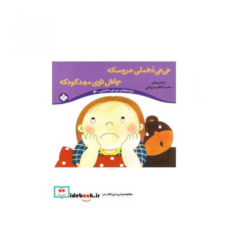 کتاب نی نی دخملی 3 عروسکه