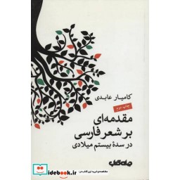 کتاب مقدمه ای بر شعر فارسی در سده بیستم میلادی