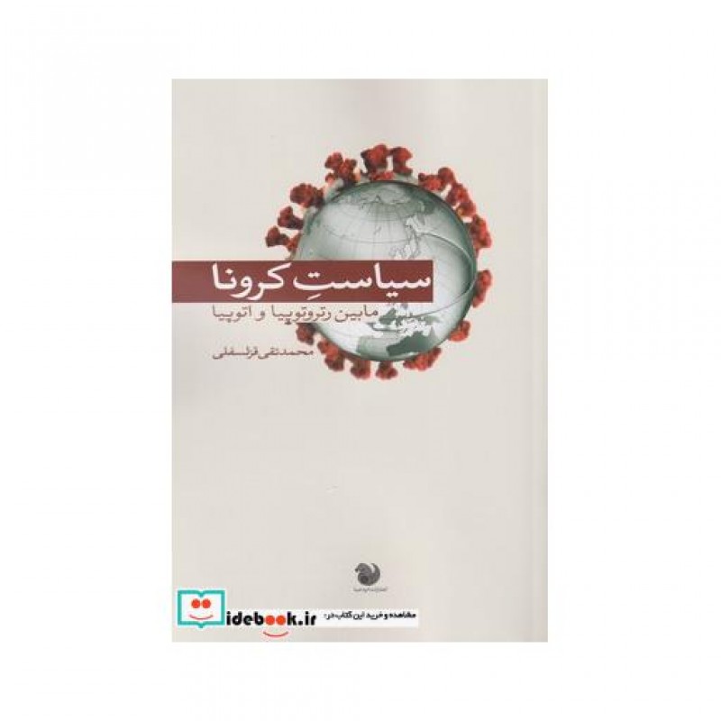 کتاب سیاست کرونا