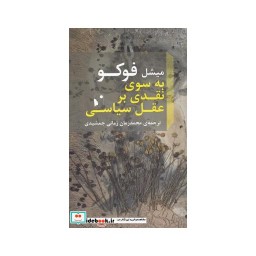 کتاب به سوی نقدی بر عقل سیاسی