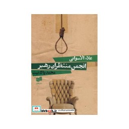 کتاب انجمن منتظران رهبر