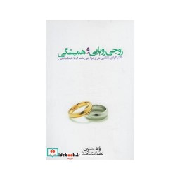 کتاب زوجی رویایی و همیشگی
