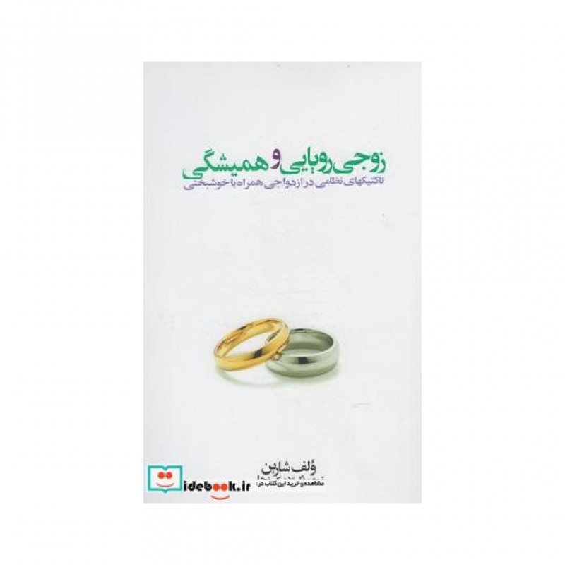 کتاب زوجی رویایی و همیشگی