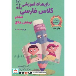کتاب بازی های آموزشی برای کلاس فارسی انشا و نوشتن خلاق
