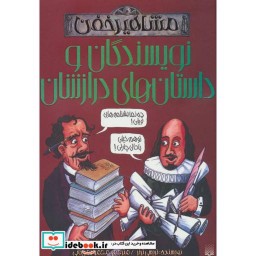 کتاب نویسندگان و داستان های درازشان