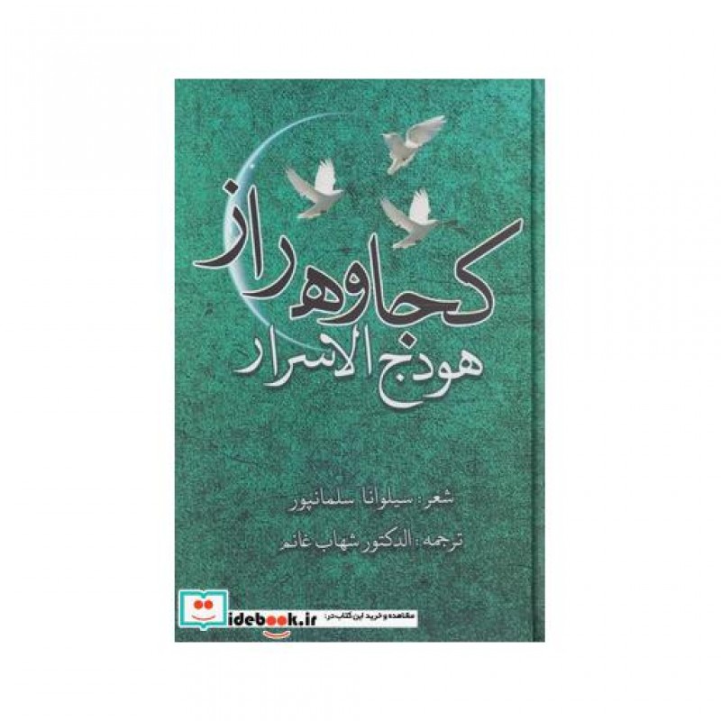 کتاب کجاوه راز هودج الاسرار